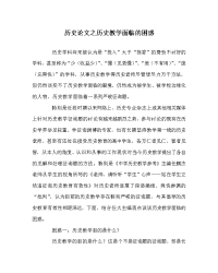 历史学科历史教学面临的困惑