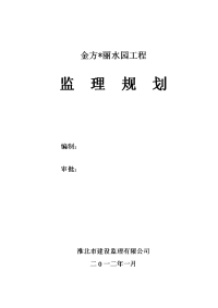 金方丽水园监理规划