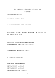 中考语文初中课内篇目中考题型练习复习专题