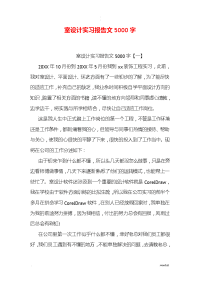 室内设计实习报告范文5000字