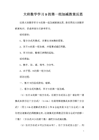 大班数学学习9的第一组加减教案反思