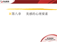 室内装修理论讲解(美学篇)第八章美感的心理要素-合肥室内设计培训方案