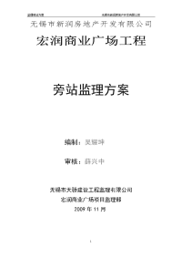 《工程施工土建监理建筑监理资料》某商业广场工程旁站监理方案