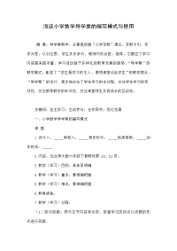 浅谈小学数学导学案的编写模式与使用