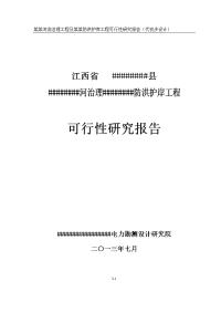 某某河流治理及防洪护岸工程可行性研究报告（代初步设计）