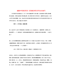 义务教育2017中考语文新人教版：打造高分作文开头6大技巧素材中考语文模拟试题试卷