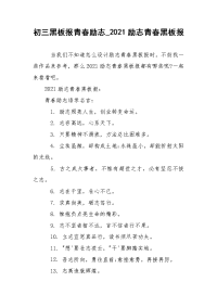 初三黑板报青春励志_2021励志青春黑板报