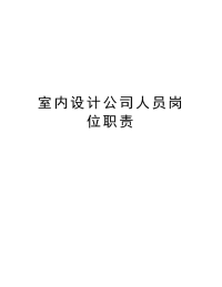 室内设计公司人员岗位职责教案资料