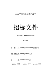 平房污水处理厂生产施工招标文件