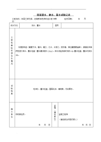 屋面泼水、淋水、蓄水试验记录