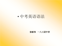 20120306095557943中考英语语法