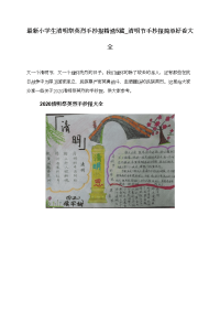 最新小学生清明祭英烈手抄报精选5篇_清明节手抄报简单好看大全.doc