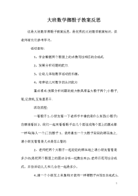 大班数学掷骰子教案反思