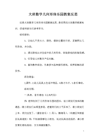 大班数学几何形体乐园教案反思