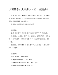 大班数学：大嘴巴比多少（10以内数）.doc