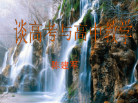 高考英语谈高考与高中教学