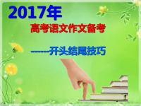 2017高考作文开头结尾技
