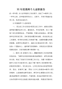 xx年度教师个人述职报告_1