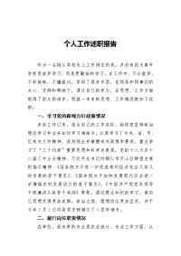 个人思想、工作述职报告(1)