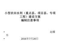 小型农田水利重点县、项目县、专项工程建设方案编制注