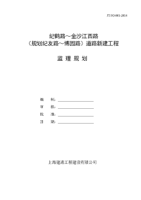 路桥工程监理规划