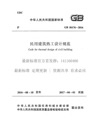GB50176-2016民用建筑热工设计规范附条文.pdf
