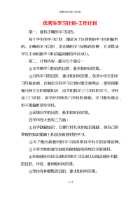 优秀生学习计划-工作计划