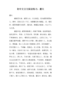 初中文言文阅读练习：灌夫