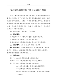 幼儿园亲子运动会方案和游戏项目表