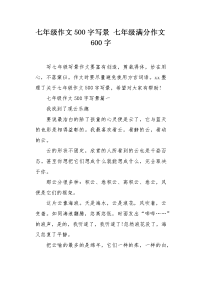 七年级满分作文600字.docx