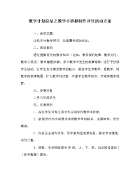 数学计划总结之数学手抄报制作评比活动方案.doc