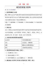 财务管理复习资料    复习资料 新颖