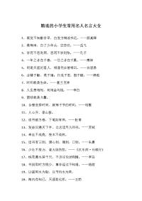 小学生常用名人名言大全范本