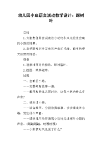 幼儿园小班语言活动教学设计：踩树叶