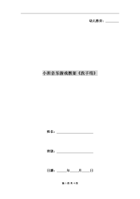 小班音乐游戏教案《洗手绢》.doc