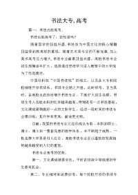 书法大专,高考