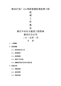 电厂宽缝回填工程监理工作报告
