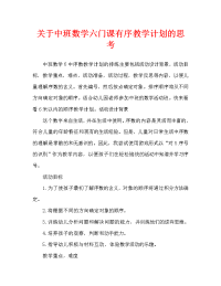 中班数学6以内的序数教案反思.doc