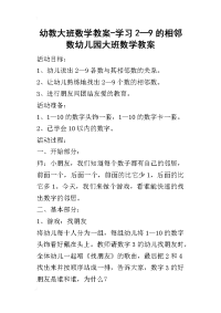 2019幼教大班数学教案-学习2—9的相邻数幼儿园大班数学教案