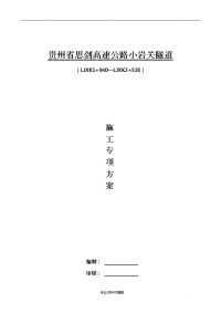 隧道工程施工组织设计方案方案