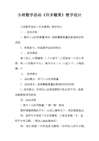 小班数学活动《许多糖果》教学设计