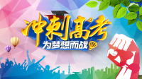 冲刺高考