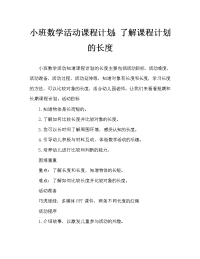 小班数学活动教案：认识长短教案.doc