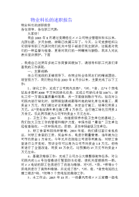 物业科长的述职报告