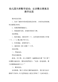 幼儿园大班数学活动：认识整点教案及教学反思