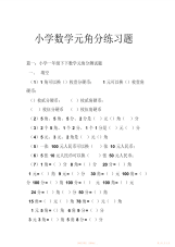 2021年小学数学元角分练习题