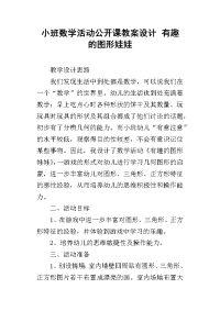 小班数学活动公开课教案设计 有趣的图形娃娃