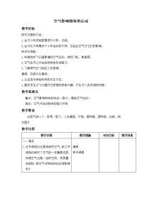 苏教版科学四上《空气影响物体的运动》word教案