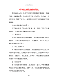 小学语文教案反思范文