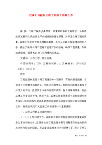 浅谈如何做好公路工程施工监理工作